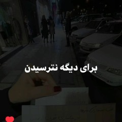 برای تو کوچه رقصیدن_۰۸۴۹۵۳.m4a