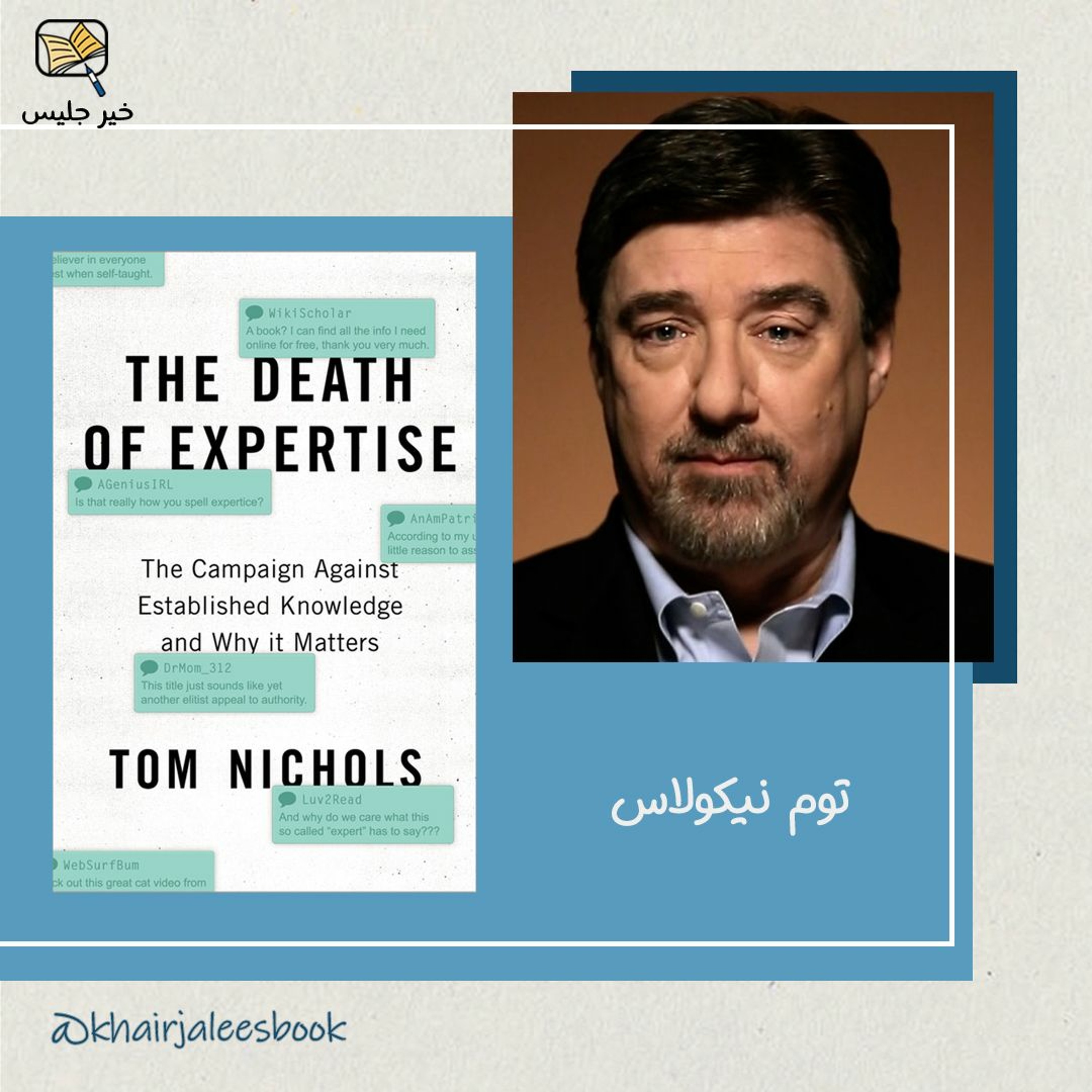 ملخص كتاب موت الخبرة بقلم توم نيكولاس :: The Death of Expertise by Tom Nichols