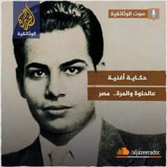 حكاية أغنية - عالحلوة والمرة