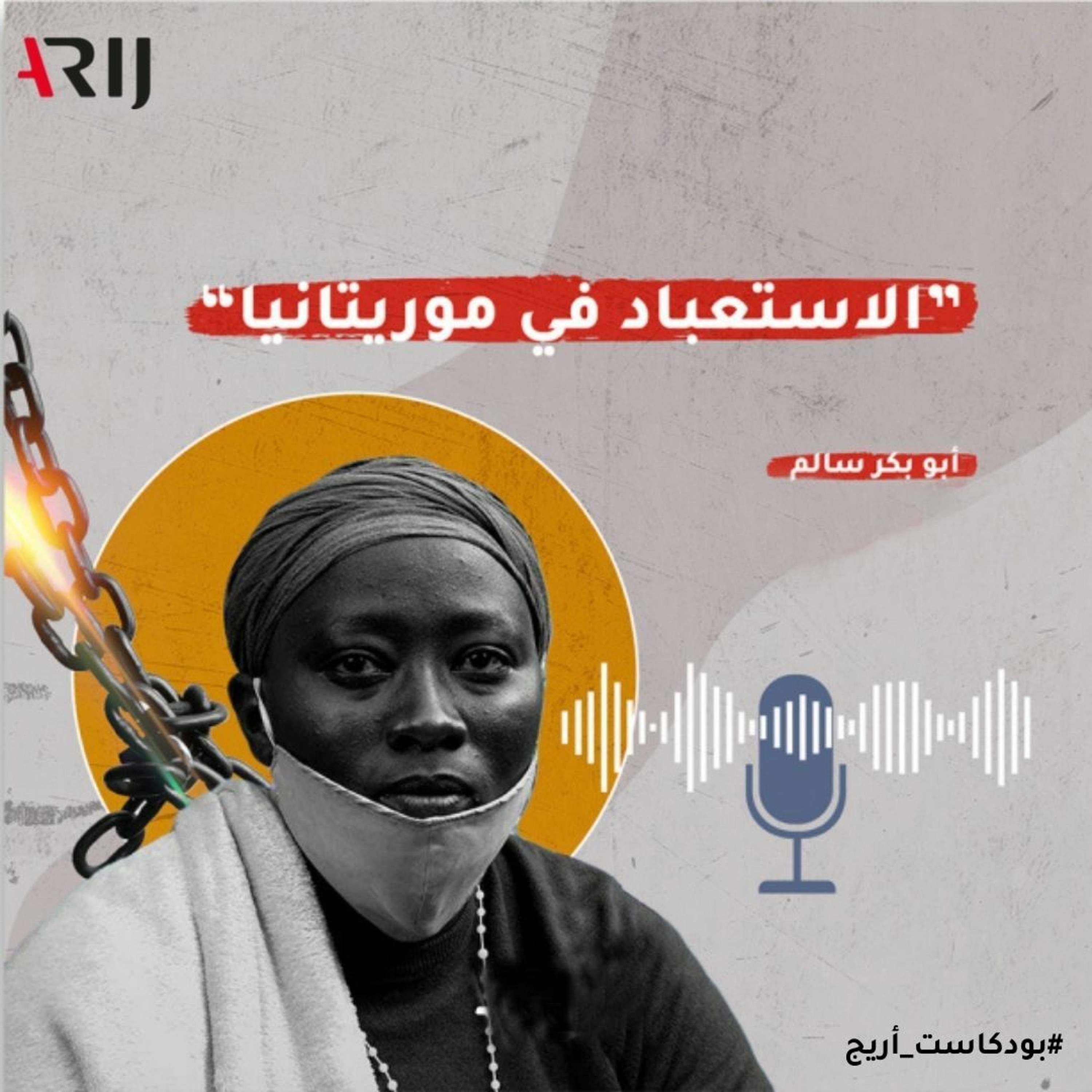 بودكاست أريج- الحلقة الأولى: عن تحقيق إفلات المستعبدين من العقاب في موريتانيا للصحفي أبو بكر سالم