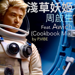 淺草妖姬 (Cookbook Mix)  l  周啟生 Feat. Awich
