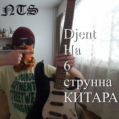 Djent На 6 струнна КИТАРА