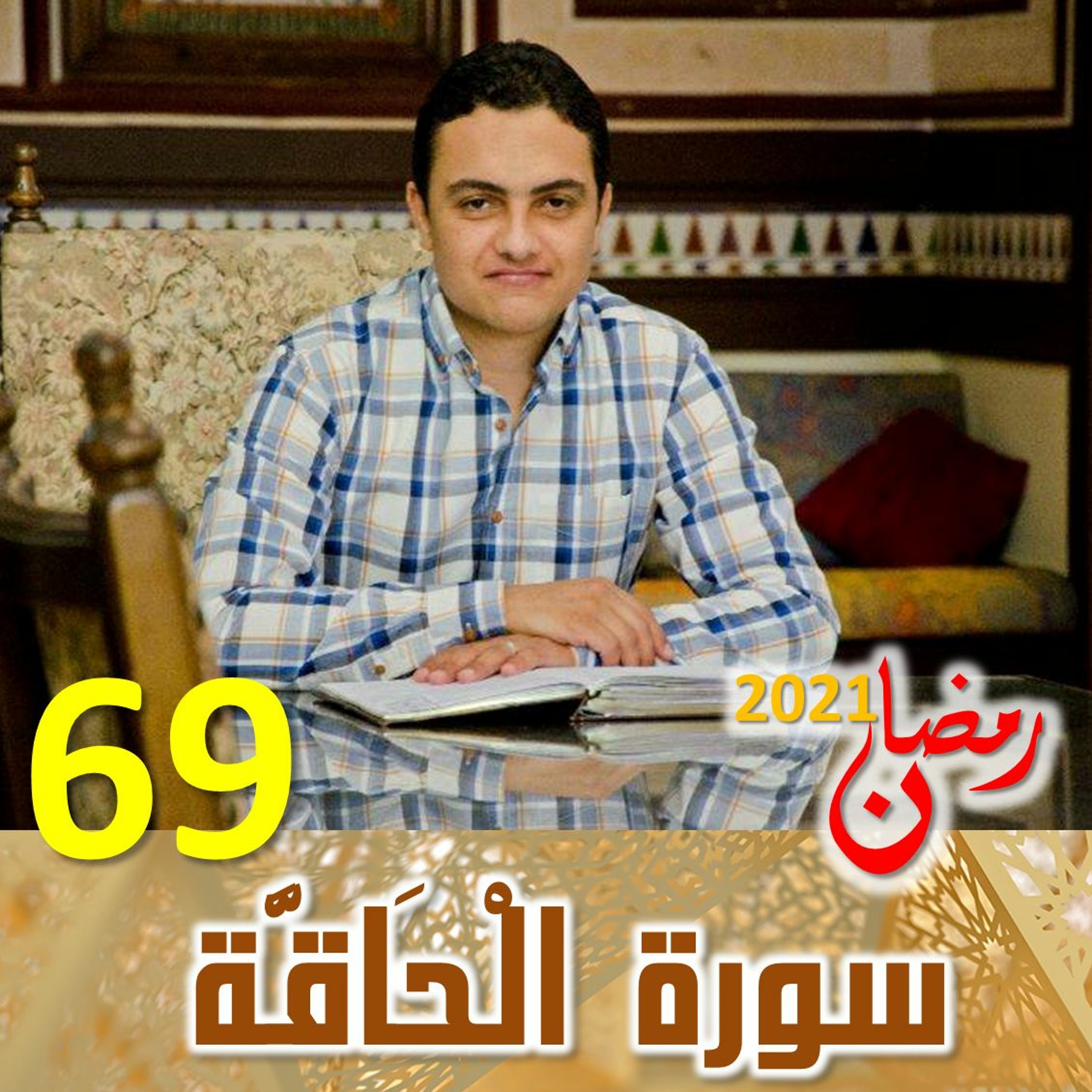 Surah (69) Al-Haaqqa | سورة ٱلْحَاقَّة episode artwork