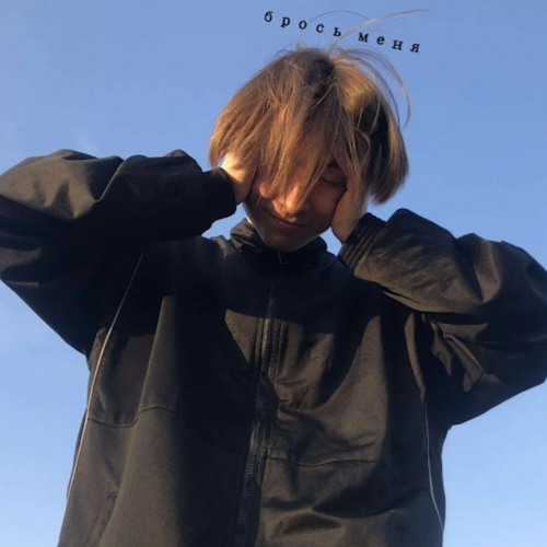 брось меня- Lonely Blaze (prod. by krystallapyh)
