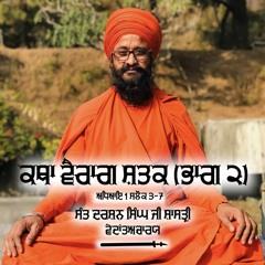 Vairag Shatak Katha, Adhyay 1 Salok 3 - 7, Sant Darshan Singh Ji Shastri