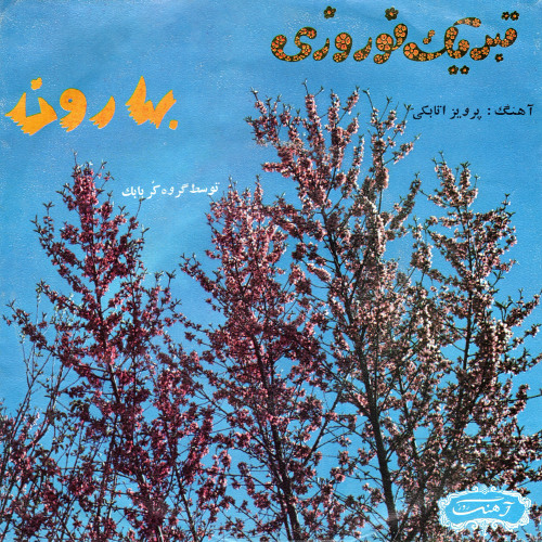 The Babak Choir گروه کر بابک - Maghdame Gol (The First Blossom) مقدم گل