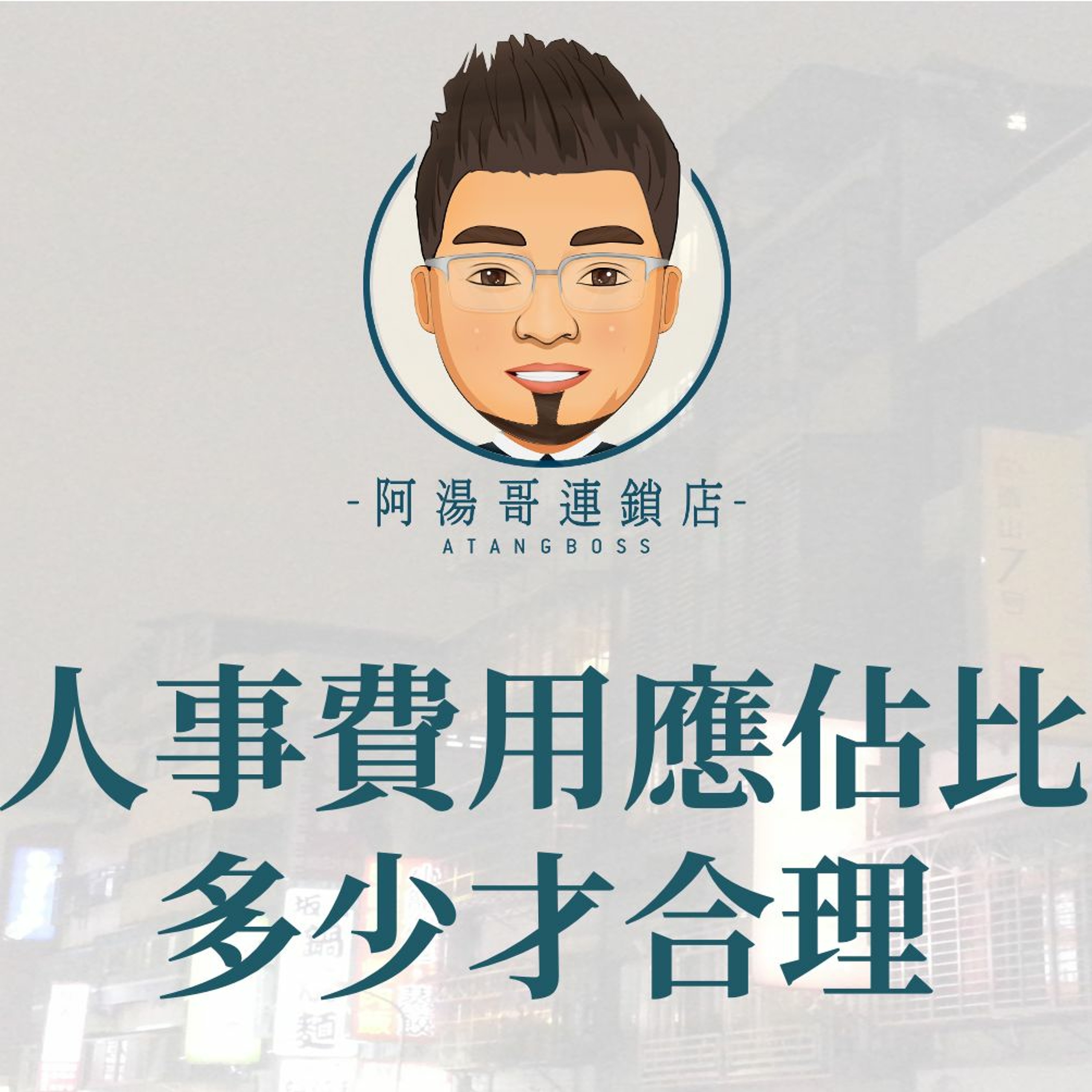 【門市人員薪資獎金】5.人事費用應佔比多少才合理 episode artwork