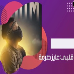 Alpy 3ayz Sarma - Felo & Muslim 2020 | مهرجان قلبي عايز صرمة (حبي اللي كنت بحبه) فيلو و مسلم