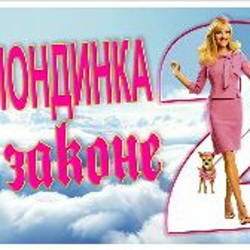Stream Legally Blonde 2 Red White Blonde 2003 FullMovie MP4