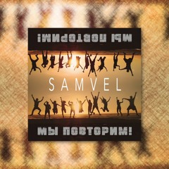Samvel - Мы повторим!