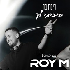 רינת בר - חיכיתי לך (Roy M 2025 Remix)
