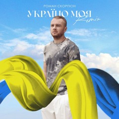 "Україно Моя (Sanchis & Eddie Feel Remix)" - Роман Скорпіон