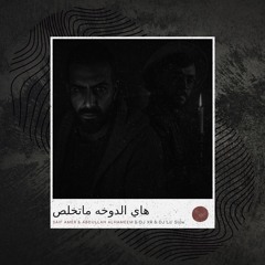 سيف عامر & عبدالله الهميم - هاي الدوخه ماتخلص (ريمكس رومبا)