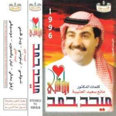 ميحد حمد - أرفق بحالي ( ألبوم ويل قلبي 1996 )