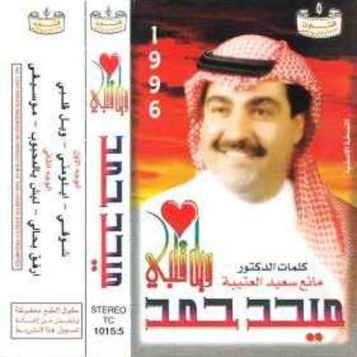 ميحد حمد - ليش يالمحبوب (ألبوم ويل قلبي 1996 )