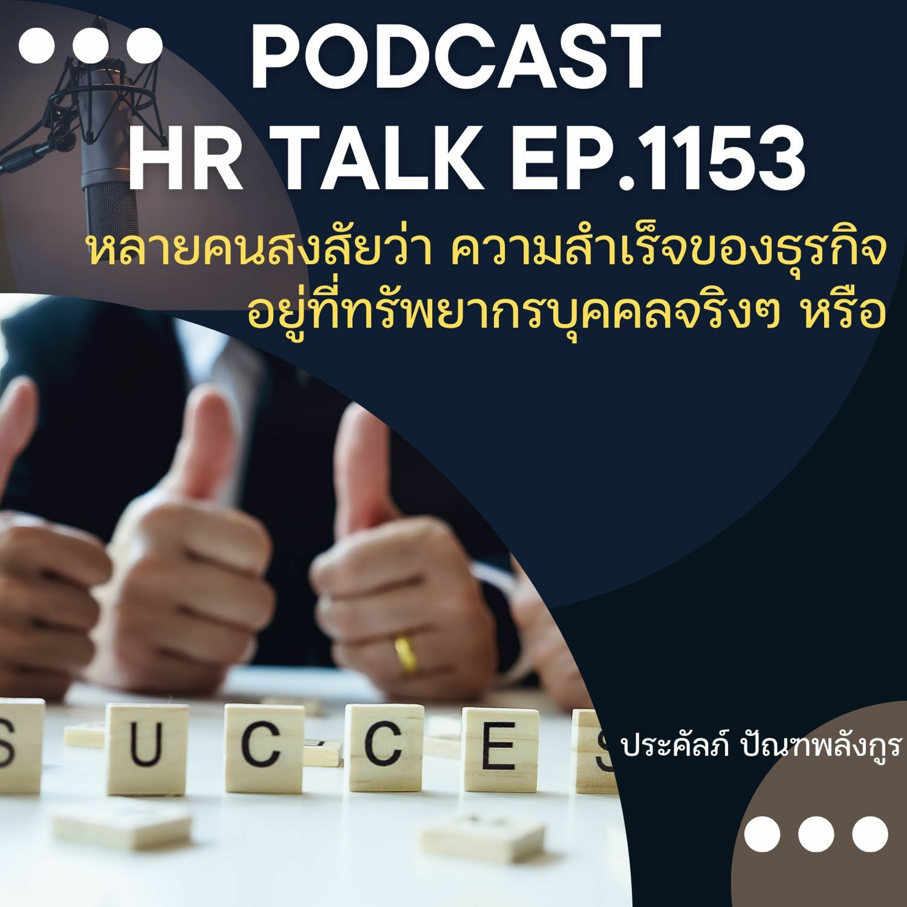 EP. 1153 หลายคนสงสัยว่า ความสำเร็จของธุรกิจ อยู่ที่ทรัพยากรบุคคลจริงหรือ episode artwork