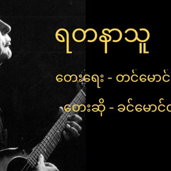 ခင်မောင်တိုး - ရတနာသူ
