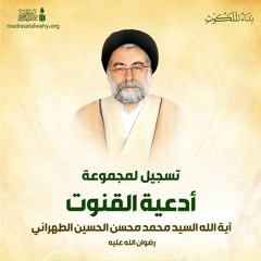 أدعية القنوت بصوت آية الله السيد محمد محسن الطهراني