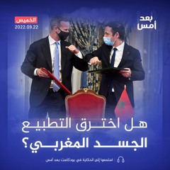 هل اخترق التطبيع الجسد المغربي؟