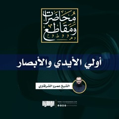 أولي الأيدي والأبصار | الشيخ عمرو الشرقاوي