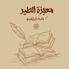 معجزة الطير- قصة إبراهيم 3