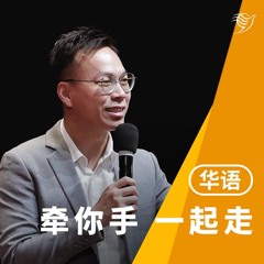 牵你手，一起走（华语）16/06/2024