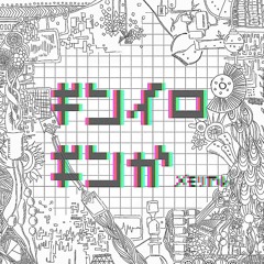 ギンイロギンガ - メモリアル