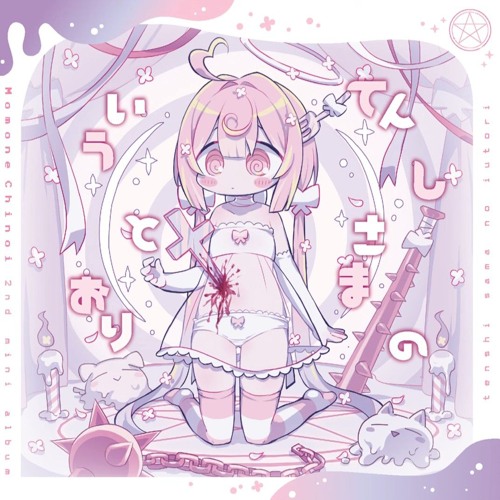 てんしさまのいうとおり - 桃寝ちのい