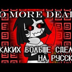 No-More-Deals-Никаких-Больше-Сделок=)
