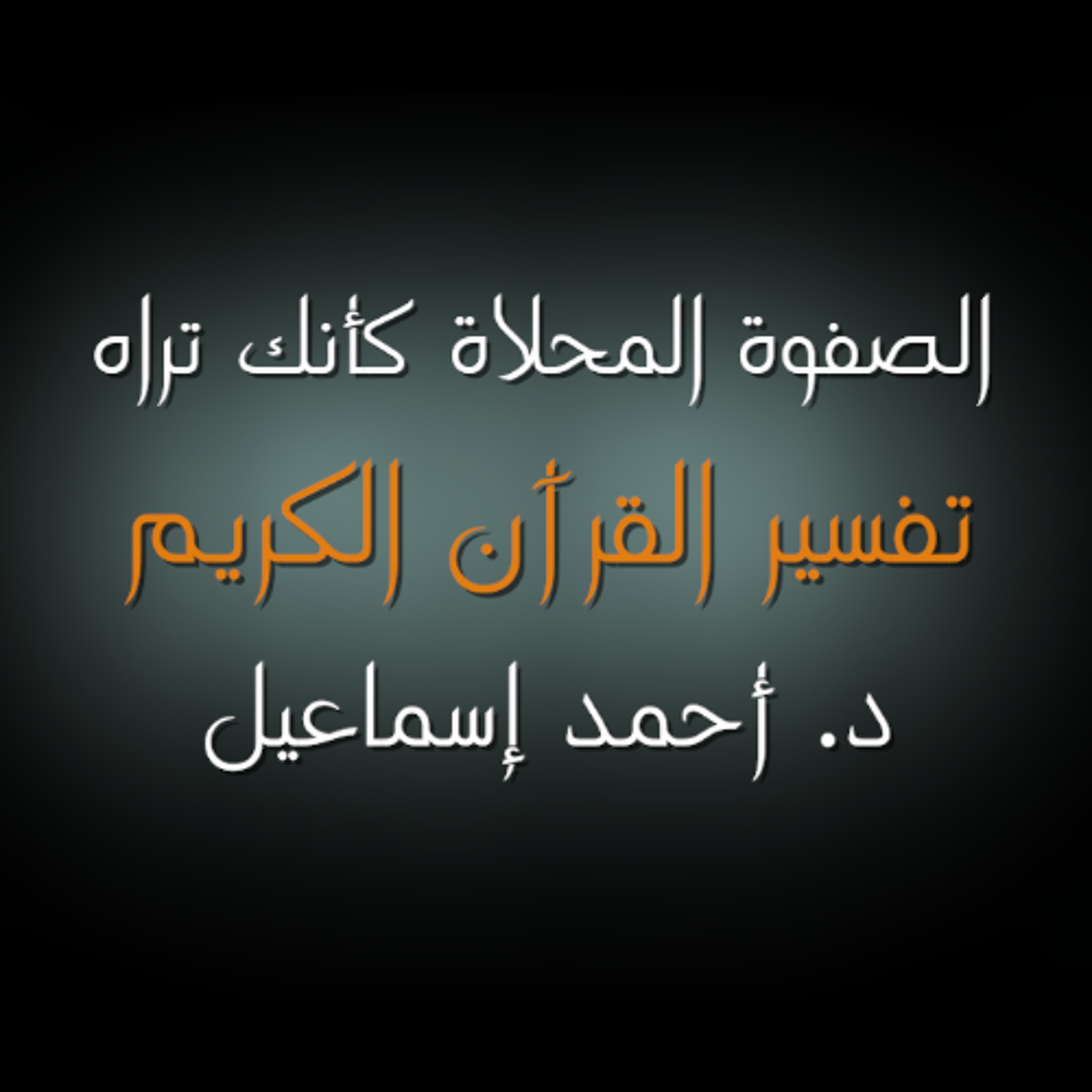 الصفوة المحلاة - تفسير سورة الأعلى ١