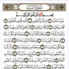 الطفل عبدالله احمد سورة النبأ (عم يتساءلون)
