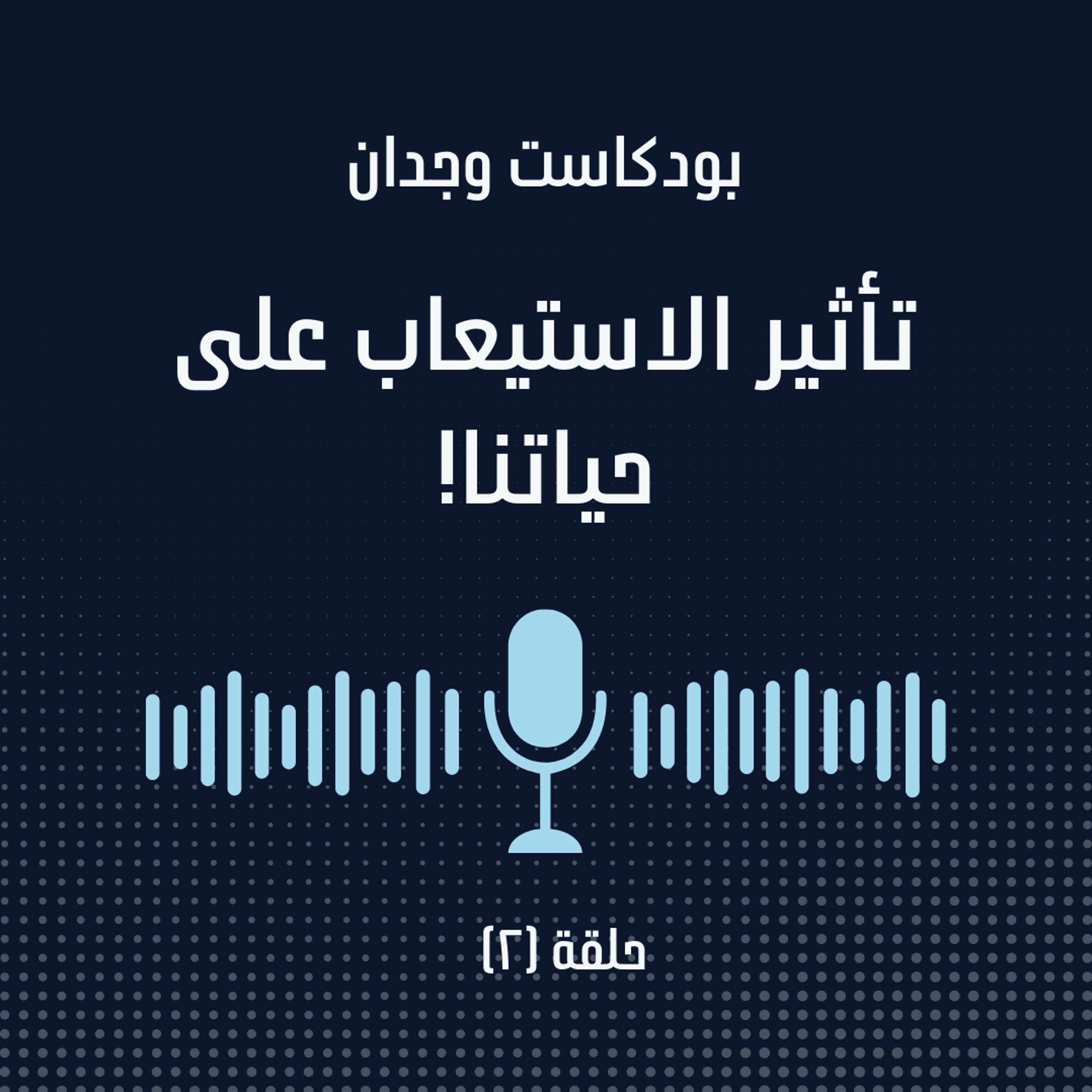تأثير الاستيعاب على حياتنا!