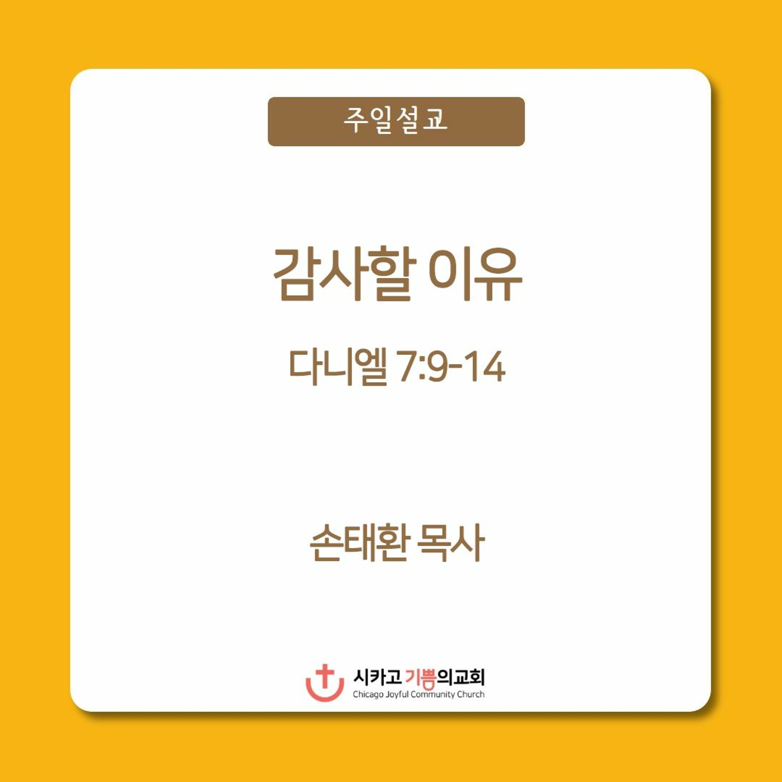감사할 이유 | 손태환 목사 | 시카고 기쁨의 교회 - 20221120 episode artwork