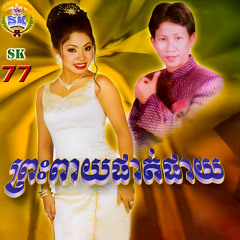 ចំបែងរាល់ថ្ងៃ / យើងរាំល្អមែន