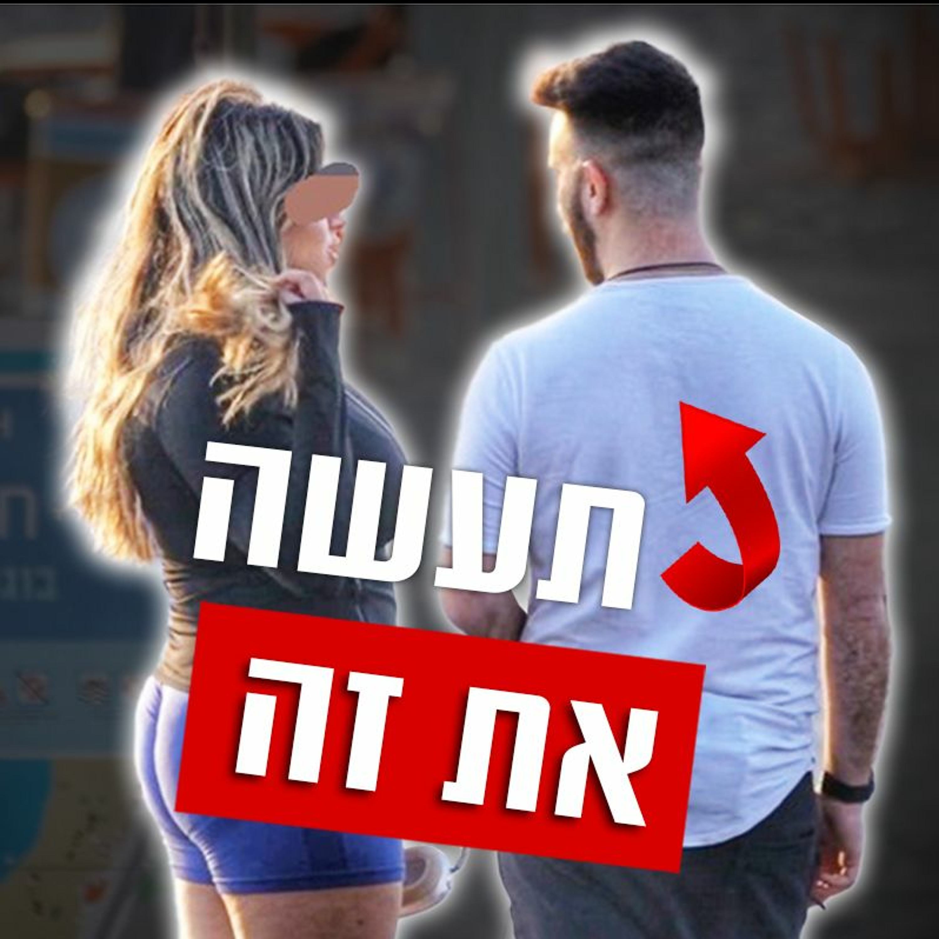 איך לייצר משיכה מיידית עם בחורה episode artwork