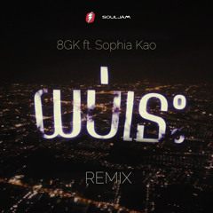 យប់នេះ (Tonight) (Remix) [feat. Sophia kao]