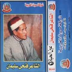 الشاعر فتحي.mp3