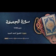 سورة الجمعة || ليالي رمضان ١٤٤٦ || الشيخ أحمد السيد