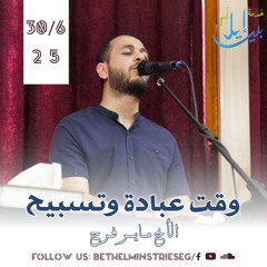 وقت عبادة وتسبيح | الأخ مـايـر فـرح