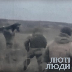 Люті Люди