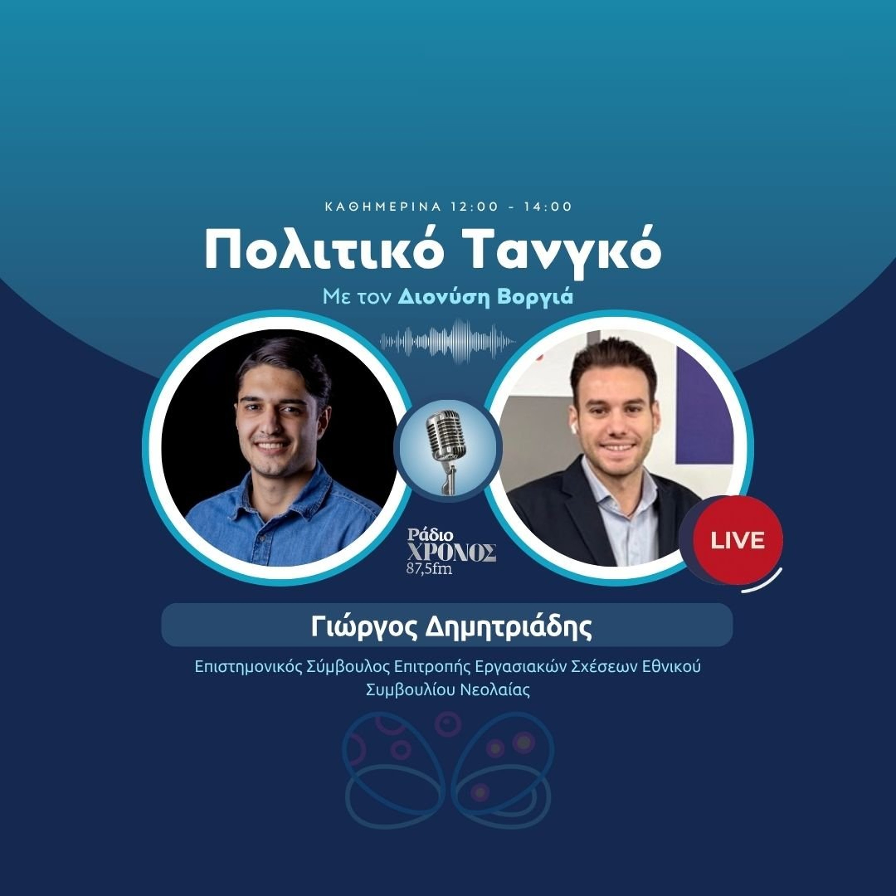 Δημητριάδης Γιώργος – Επιστημονικός Σύμβουλος Επιτροπής Εργασιακών Σχέσεων Εθνικού Συμβουλίου Νεολαίας episode artwork