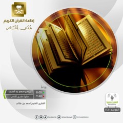 القارئ أحمد بن طالب - ونادى أصحاب الجنة أصحاب النار