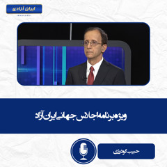 ویژه‌برنامه اجلاس جهانی ایران آزاد