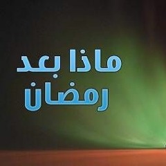 ماذا بعد رمضان | د.رامي النحراوي