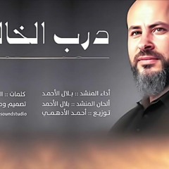 انشودة درب الخالدين ||بلال الأحمد