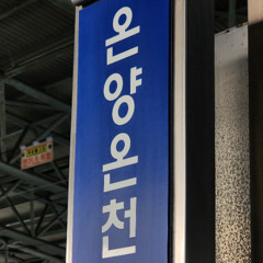 Re : ONYANGONCHEON ZONE