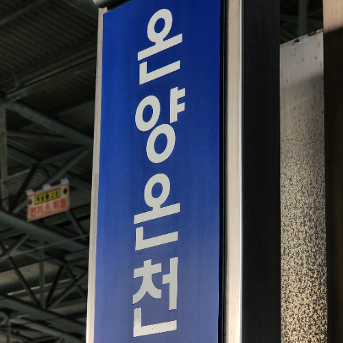 Re : ONYANGONCHEON ZONE