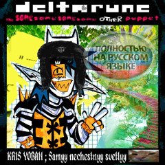 Kris.Yoban; Samyy nechestnyy svetlyy ₍^. .^₎⟆" -[Deltarune; The same same same same other puppet]