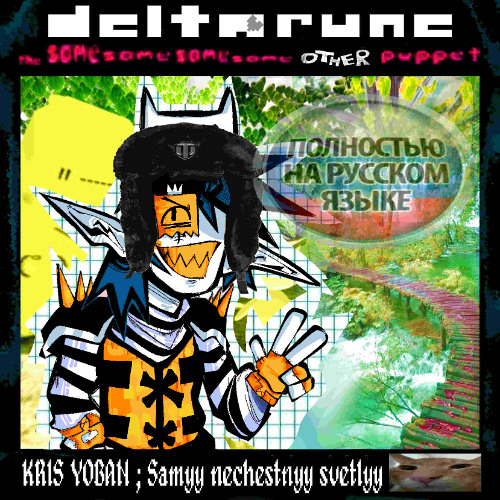 Kris.Yoban; Samyy nechestnyy svetlyy ₍^. .^₎⟆" -[Deltarune; The same same same same other puppet]