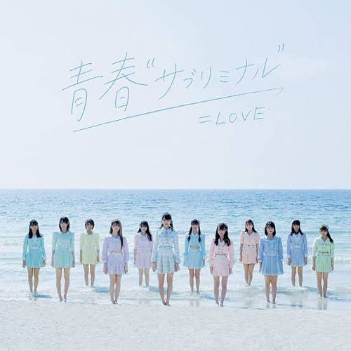 Stream Love イコールラブ 青春サブリミナル By Listen Online For Free On Soundcloud Stream Love イコールラブ 青春サブリミナル By Listen Online For Free On Soundcloud